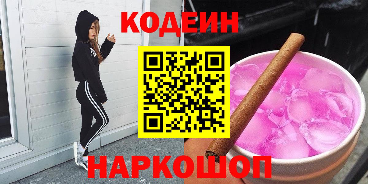 Казань  Кодеиновый сироп Lean Purple Drank  Кодеиновый сироп Lean Purple Drank  Вход с VPN 